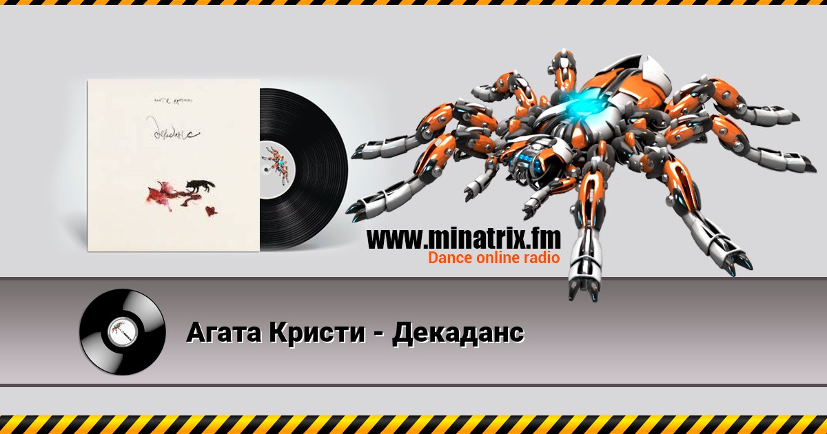Агата Кристи - Декаданс Агата Кристи - Декаданс Listen online and download MP3