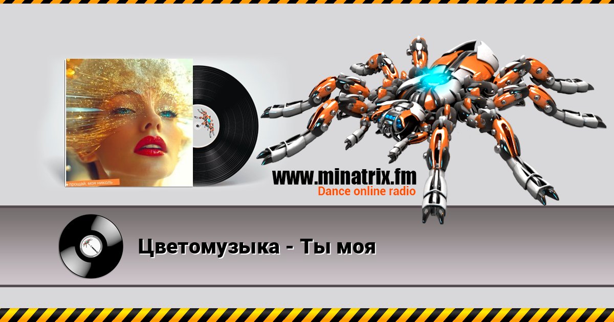 Цветомузыка - Ты моя Цветомузыка - Ты моя Listen online and download MP3