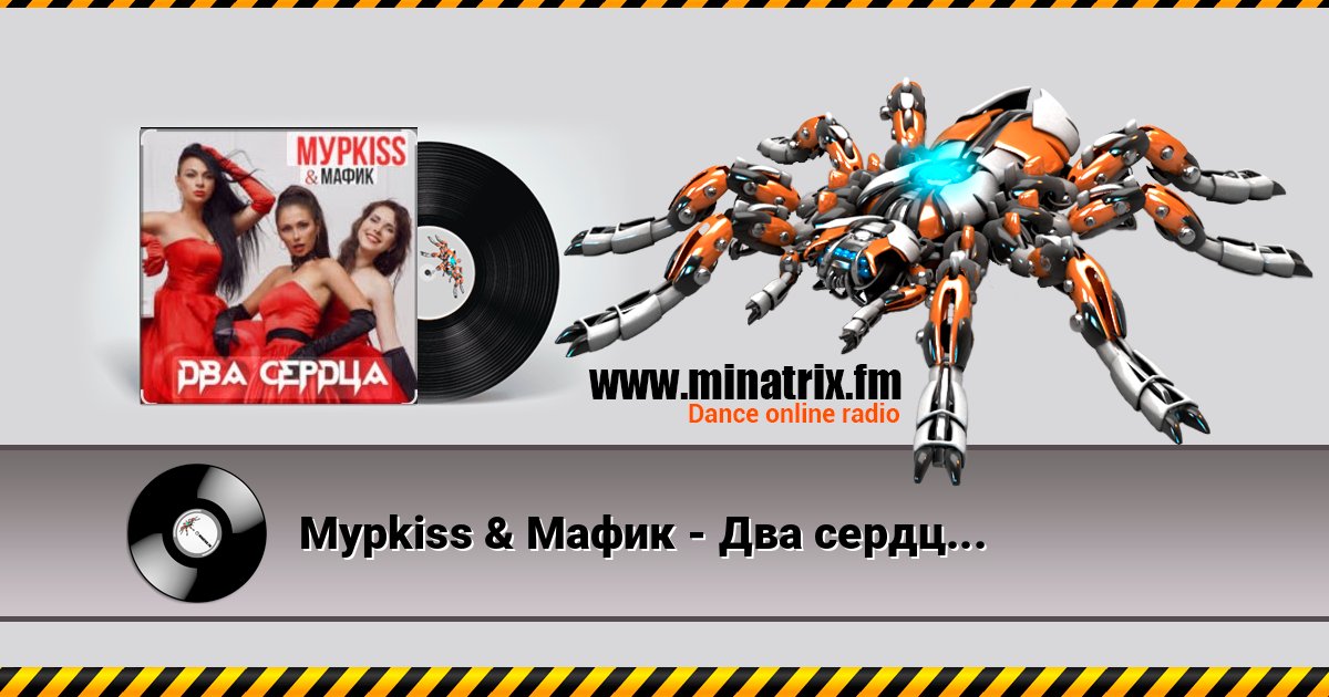 Мурkiss & Мафик - Два сердца. Мурkiss & Мафик - Два сердца. Listen online and download MP3