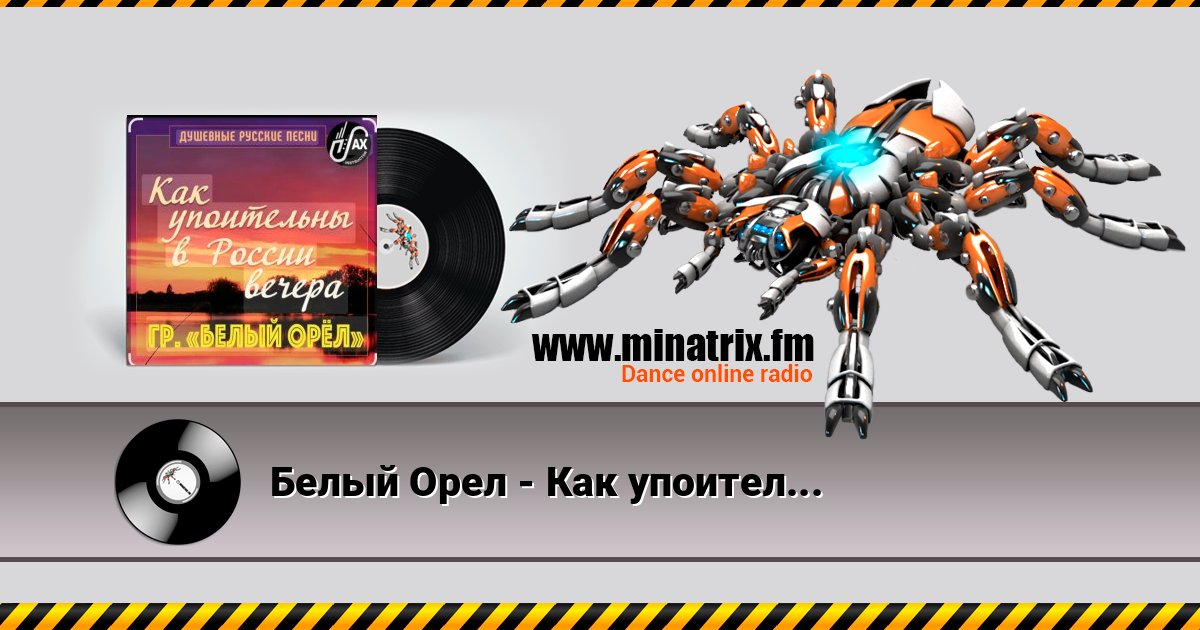 Белый Орел - Как упоительны в России вечера Listen online and download MP3