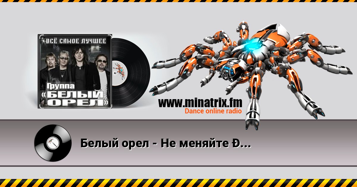 Белый орел - Не меняйте любимых Listen online and download MP3