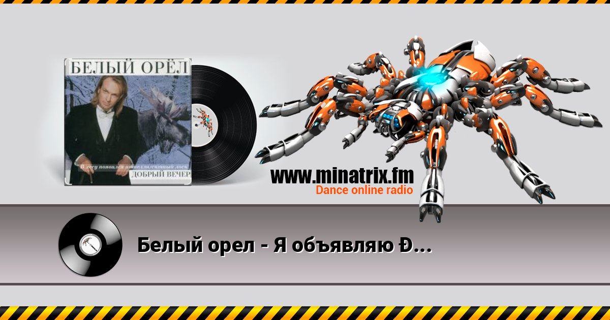 Белый орел - Я объявляю вам любовь Белый орел - Я объявляю вам любовь Listen online and download MP3