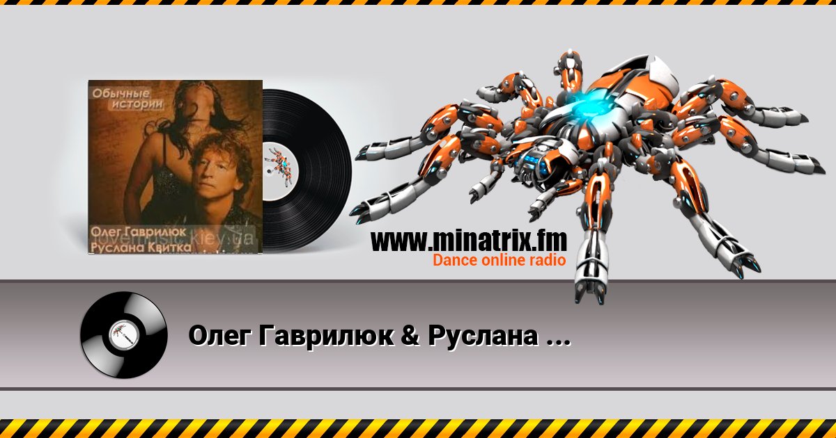 Олег Гаврилюк & Руслана Квитка - Любовь порочная Listen online and download MP3