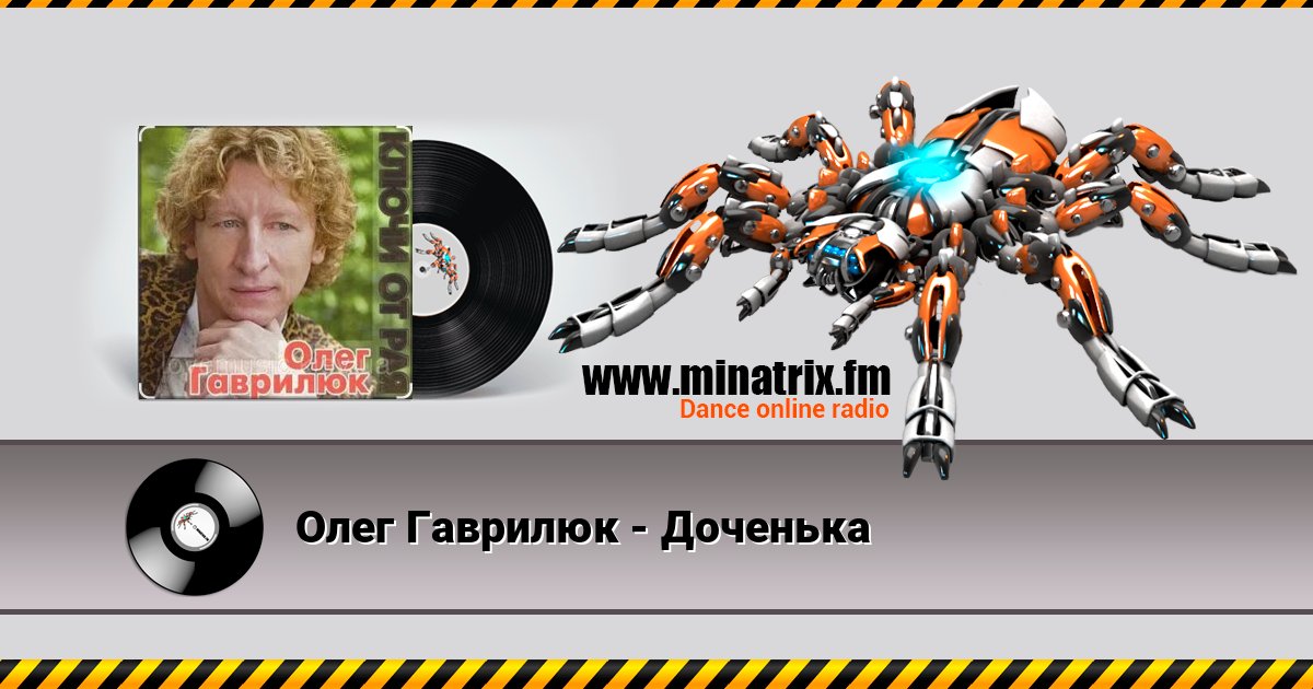 Олег Гаврилюк - Доченька Олег Гаврилюк - Доченька Listen online and download MP3