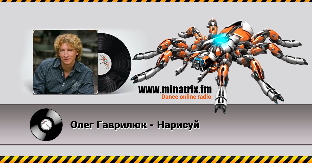 Олег Гаврилюк - Нарисуй Listen online and download MP3