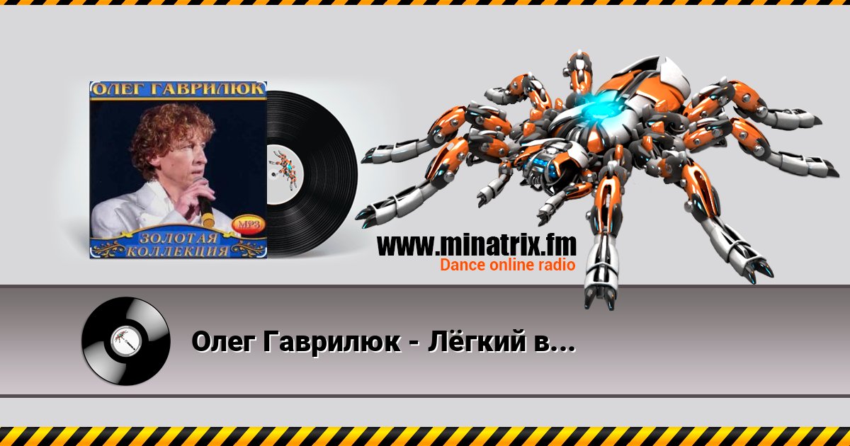 Олег Гаврилюк - Лёгкий воздух любви Олег Гаврилюк - Лёгкий воздух любви Listen online and download MP3