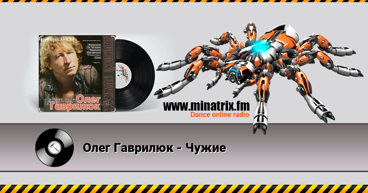 Олег Гаврилюк - Чужие Listen online and download MP3