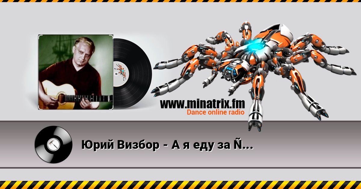 Юрий Визбор - А я еду за туманом Listen online and download MP3