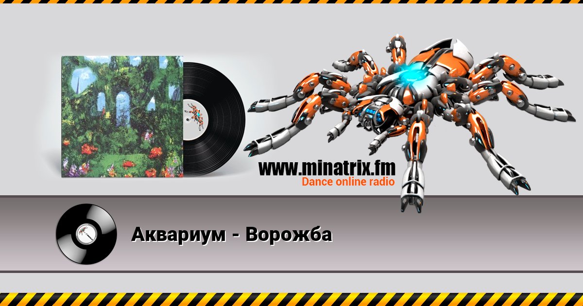 Аквариум - Ворожба Listen online and download MP3