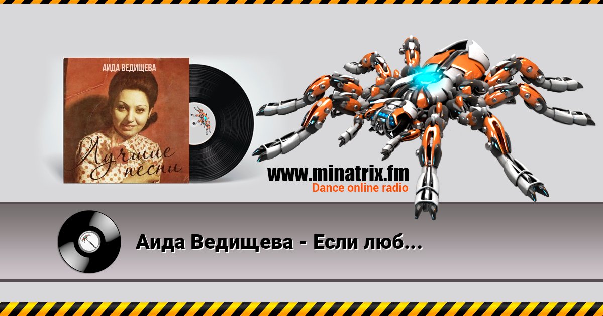Аида Ведищева - Если любишь ты (Remastered 2024) Аида Ведищева - Если любишь ты (Remastered 2024) Listen online and download MP3
