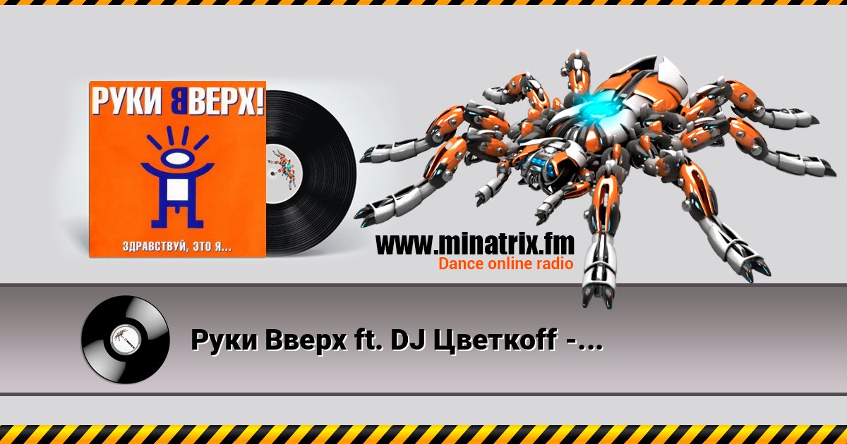Руки Вверх ft. DJ Цветкоff - Ай-яй-яй Listen online and download MP3