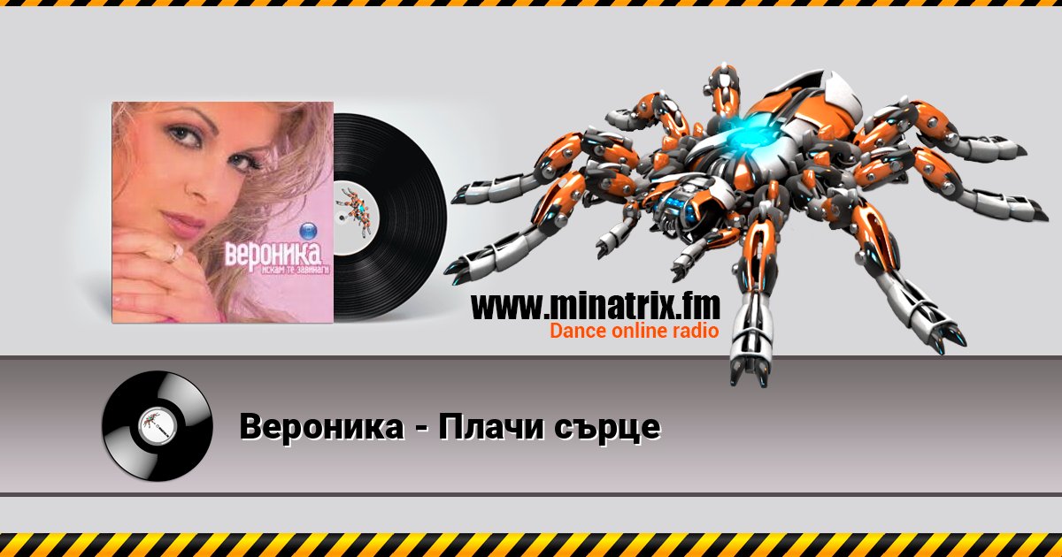 Вероника - Плачи сърце Listen online and download MP3
