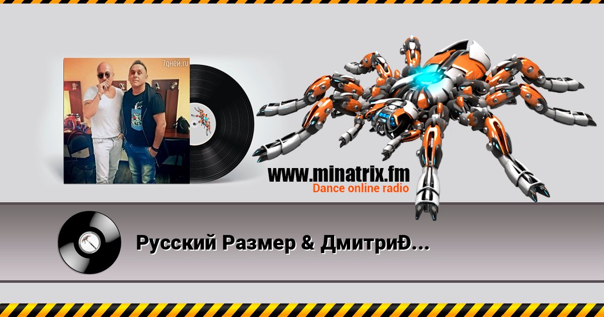 Русский Размер & Дмитрий Нагиев - Здорова Listen online and download MP3