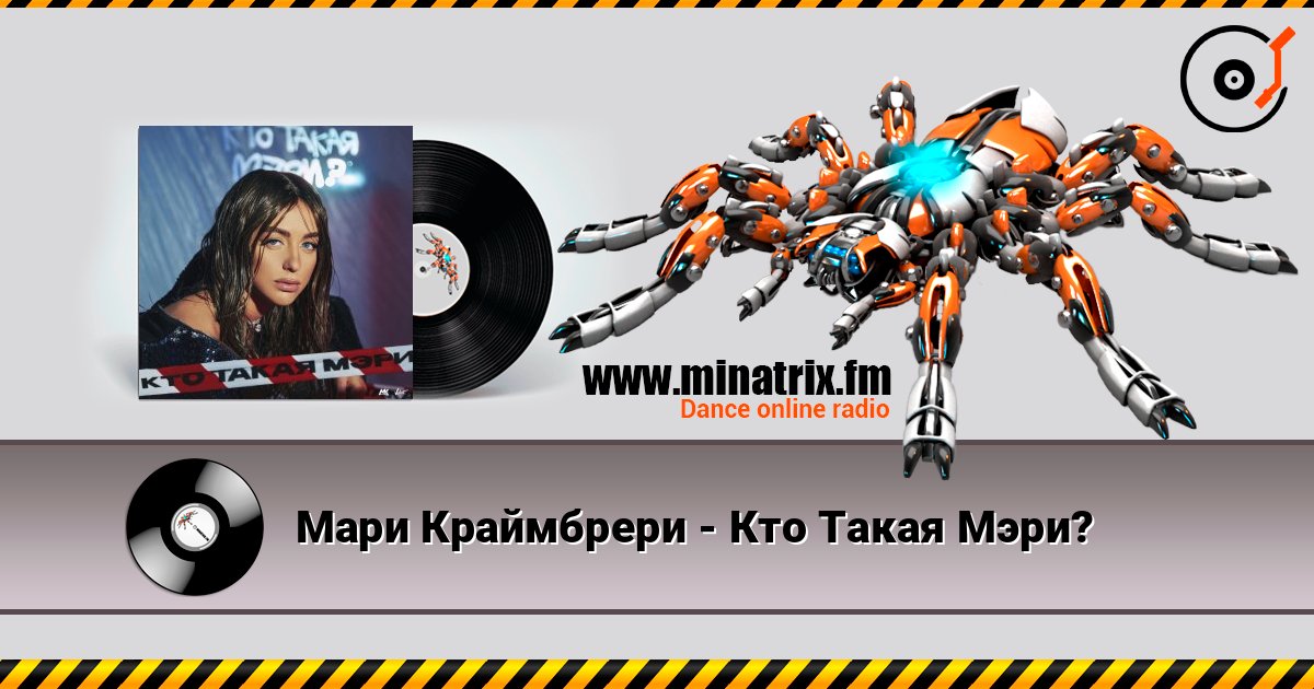 Мари Краймбрери - Кто Такая Мэри? Мари Краймбрери - Кто Такая Мэри? Listen online and download MP3