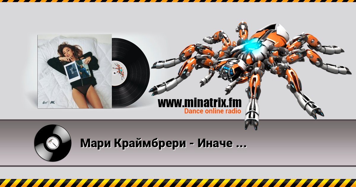 Мари Краймбрери - Иначе Всё Это Зря Listen online and download MP3