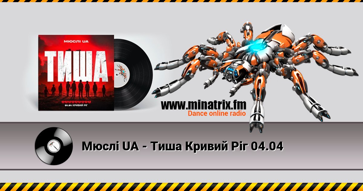 Мюслі UA - Тиша Кривий Ріг 04.04 Мюслі UA - Тиша Кривий Ріг 04.04 Listen online and download MP3