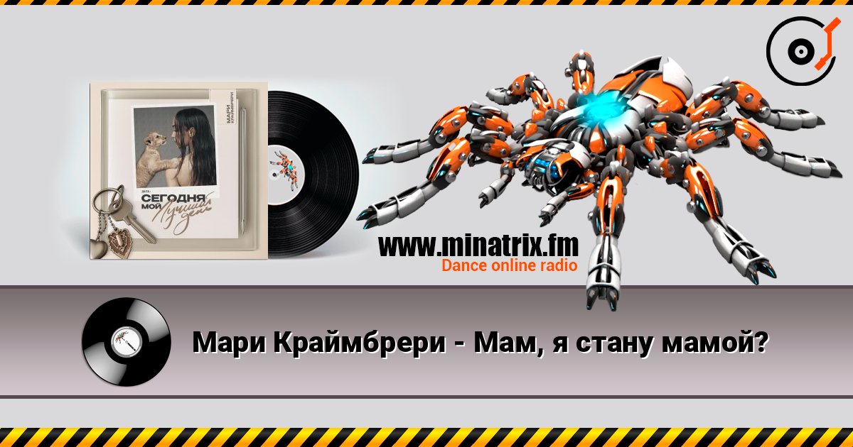 Мари Краймбрери - Мам, я стану мамой? Listen online and download MP3