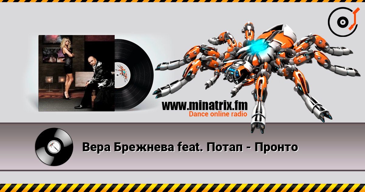 Вера Брежнева feat. Потап - Пронто Вера Брежнева feat. Потап - Пронто Listen online and download MP3