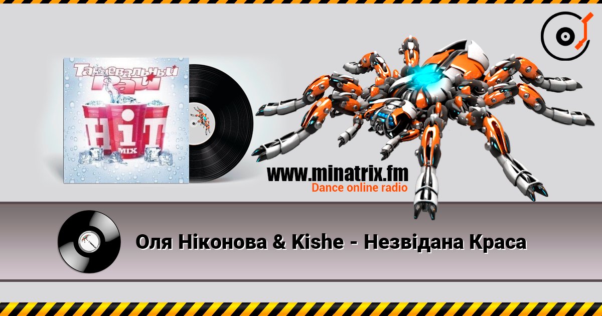 Оля Ніконова & Kishe - Незвідана Краса Listen online and download MP3
