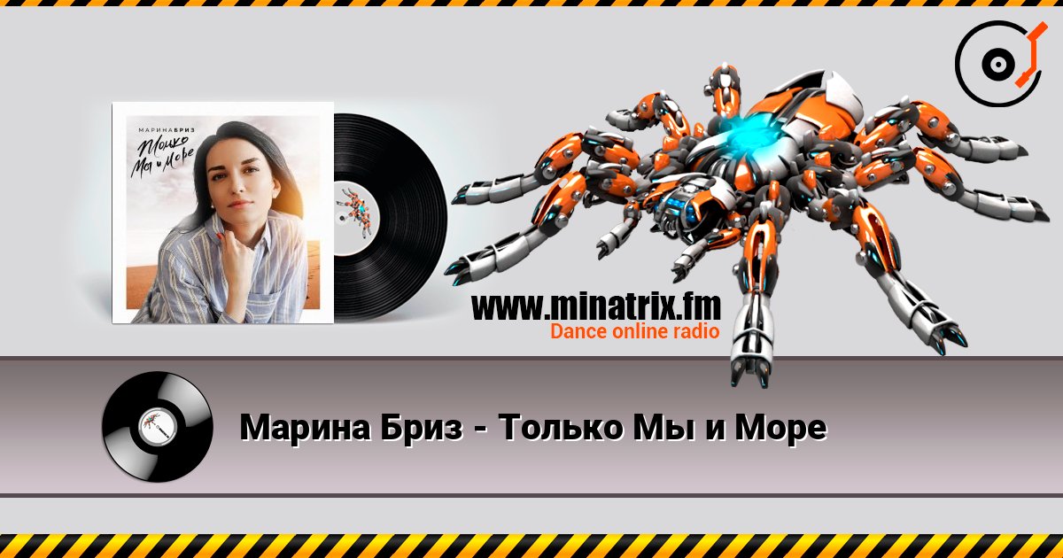 Марина Бриз - Только Мы и Море Марина Бриз - Только Мы и Море Listen online and download MP3