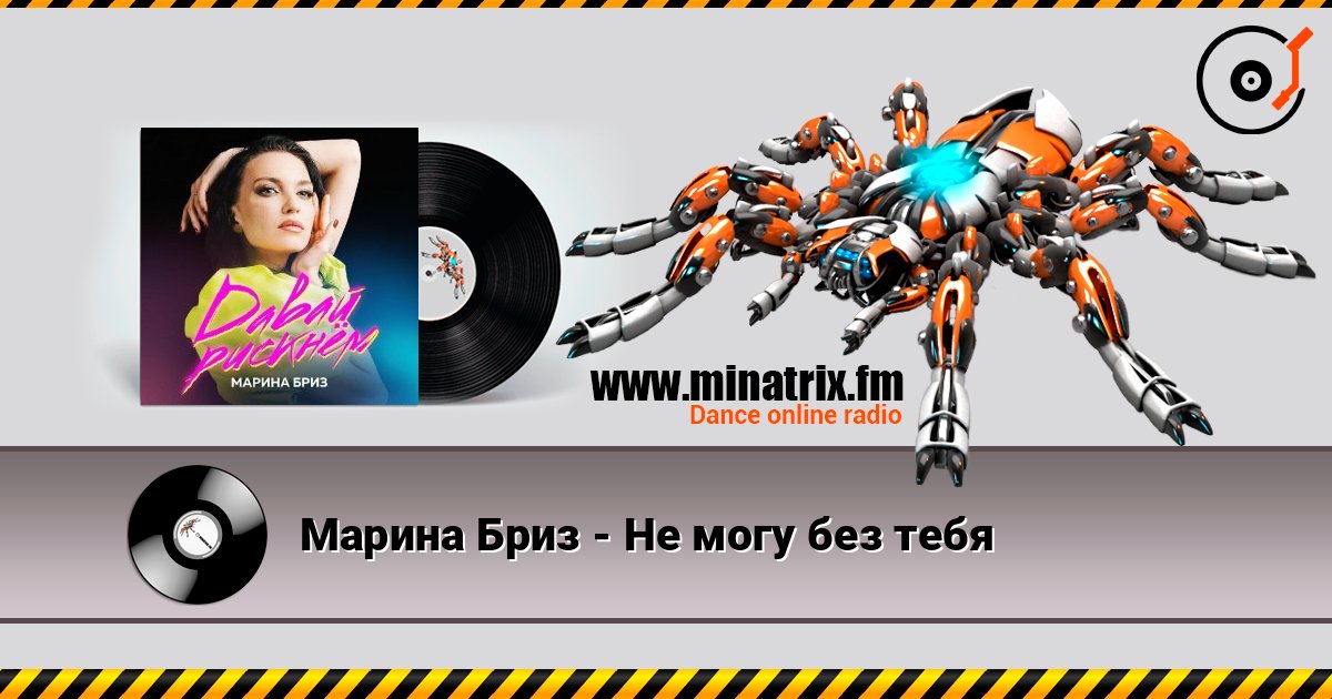 Марина Бриз - Не могу без тебя Марина Бриз - Не могу без тебя Listen online and download MP3