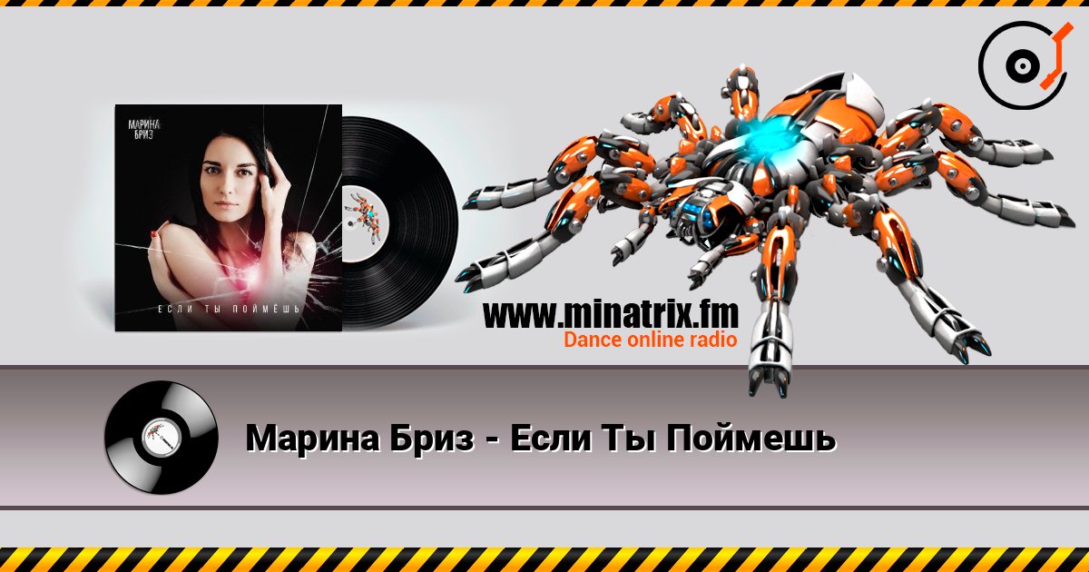 Марина Бриз - Если Ты Поймешь Listen online and download MP3