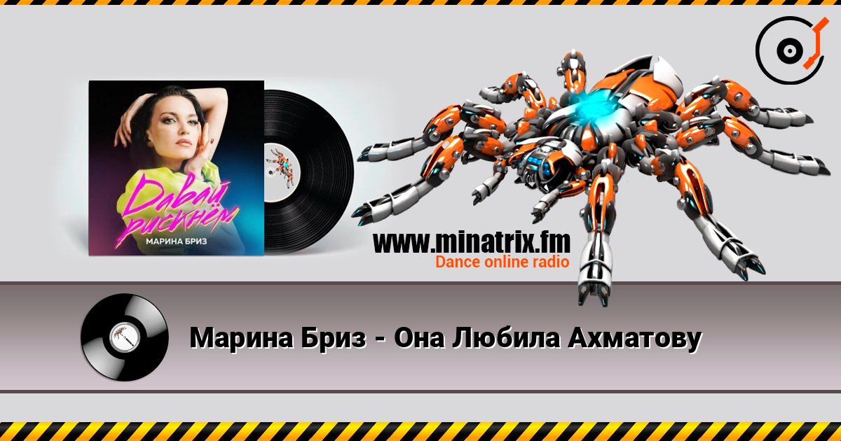 Марина Бриз - Она Любила Ахматову Марина Бриз - Она Любила Ахматову Listen online and download MP3