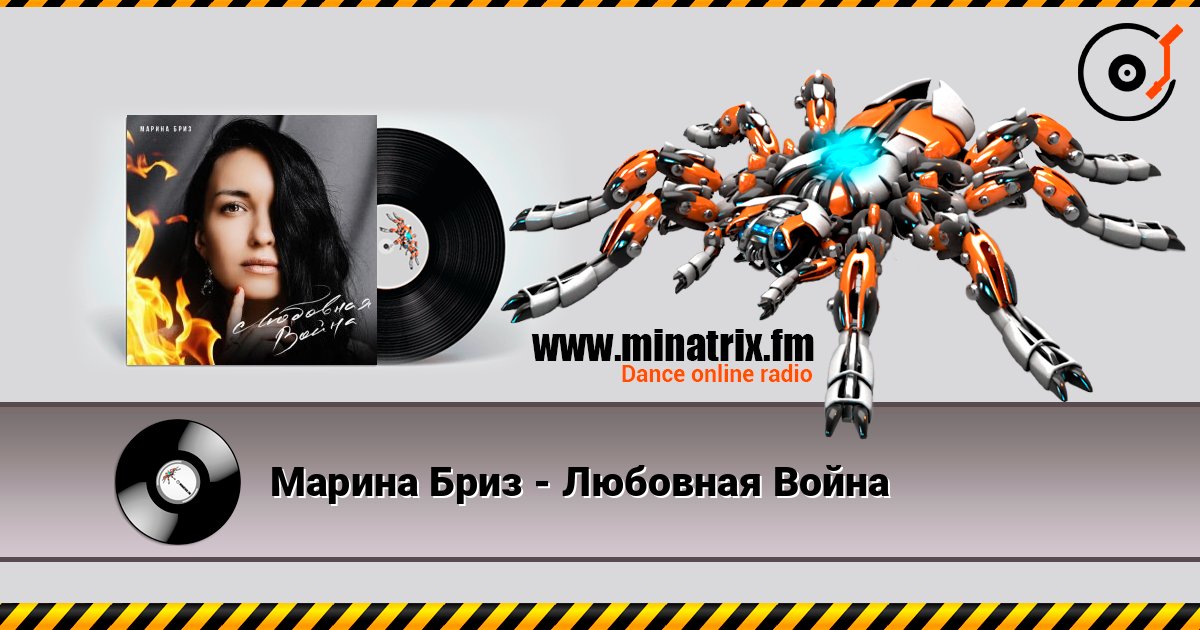 Марина Бриз - Любовная Война Марина Бриз - Любовная Война Listen online and download MP3