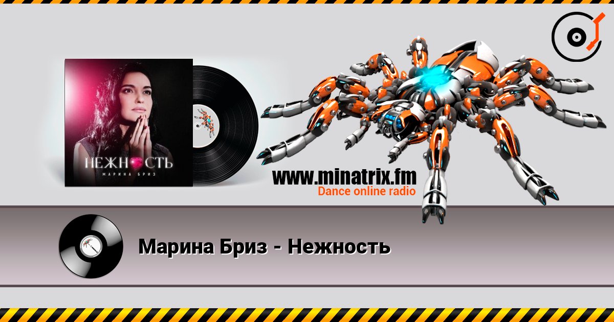 Марина Бриз - Нежность Марина Бриз - Нежность Listen online and download MP3