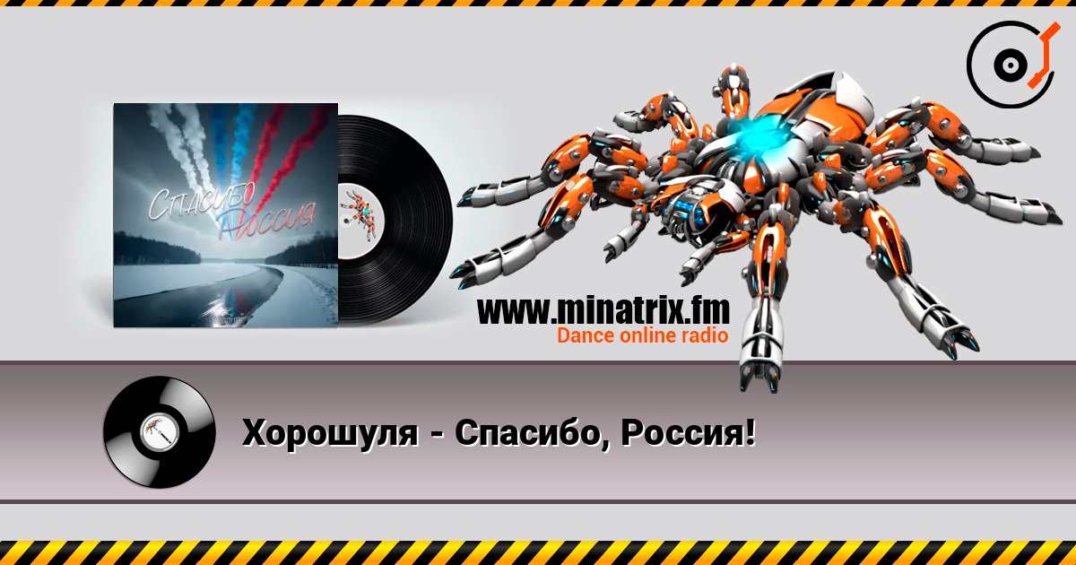 Хорошуля - Спасибо, Россия! Хорошуля - Спасибо, Россия! Listen online and download MP3