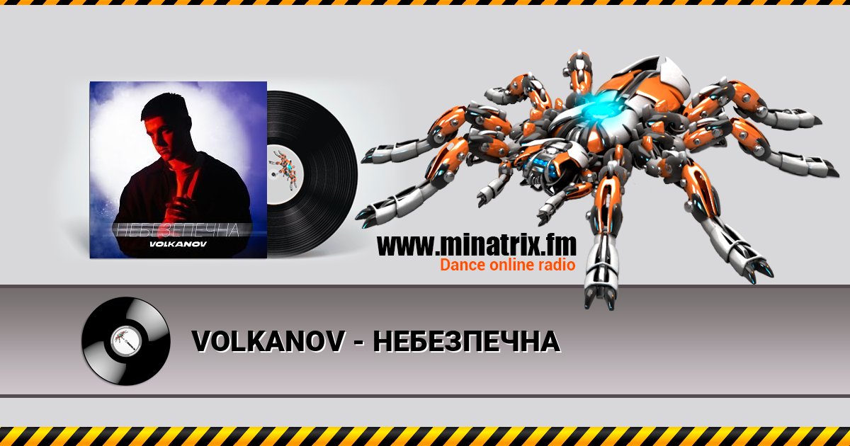 VOLKANOV - НЕБЕЗПЕЧНА VOLKANOV - НЕБЕЗПЕЧНА Listen online and download MP3