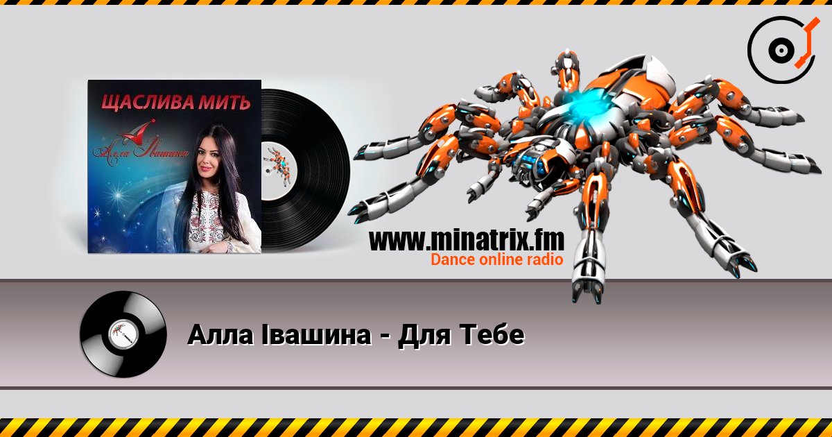 Алла Івашина - Для Тебе Listen online and download MP3