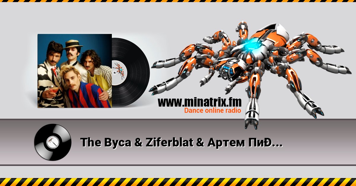 The Вуса & Ziferblat & Артем Пивоваров - Будь здоров The Вуса & Ziferblat & Артем Пивоваров - Будь здоров Listen online and download MP3