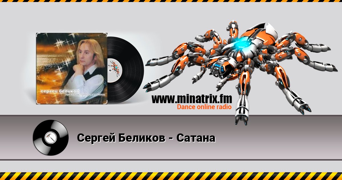 Сергей Беликов - Сатана Listen online and download MP3