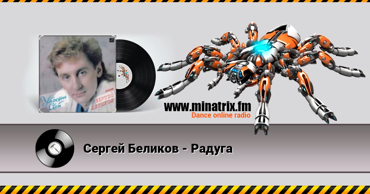 Сергей Беликов - Радуга Listen online and download MP3