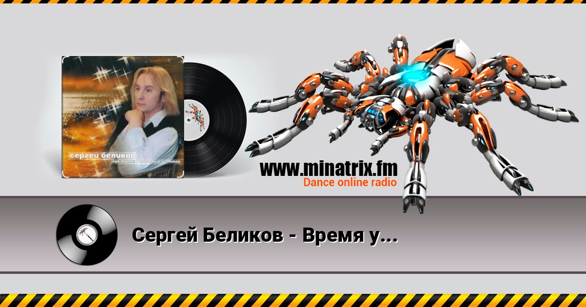 Сергей Беликов - Время уходит Listen online and download MP3