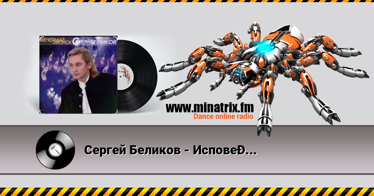 Сергей Беликов - Исповедь Listen online and download MP3