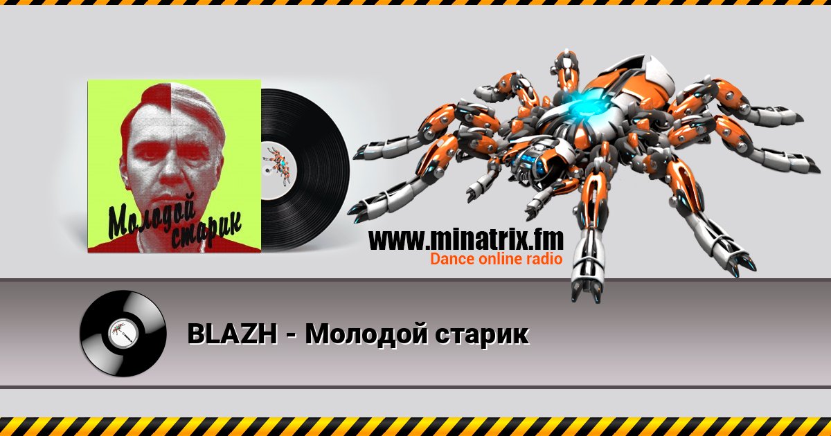 BLAZH - Молодой старик Listen online and download MP3