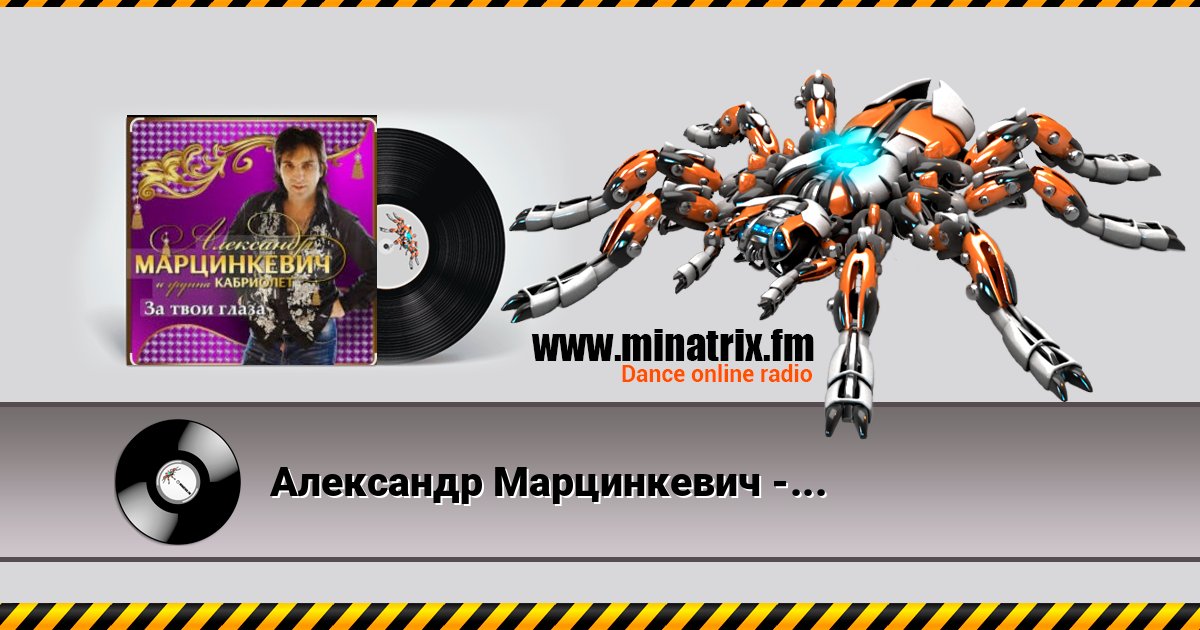 Александр Марцинкевич - За твои глаза Listen online and download MP3