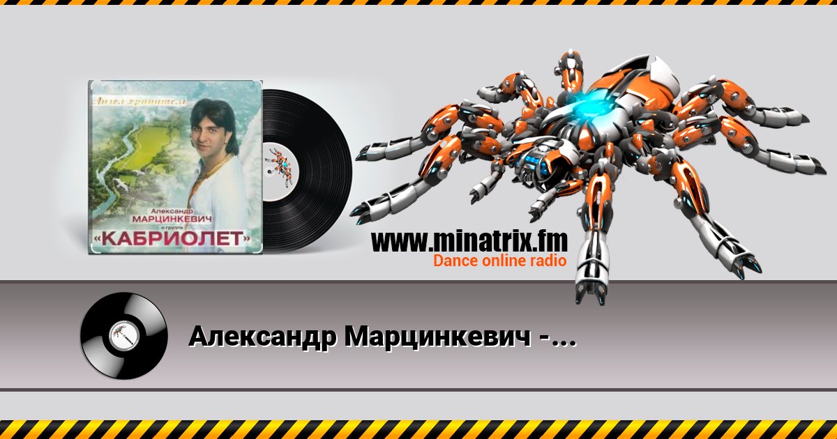 Александр Марцинкевич - Натали Listen online and download MP3