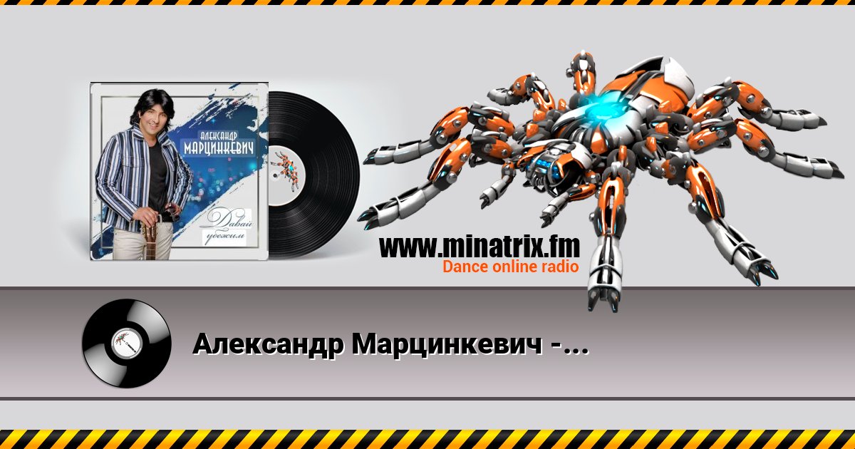 Александр Марцинкевич - Давай убежим Listen online and download MP3