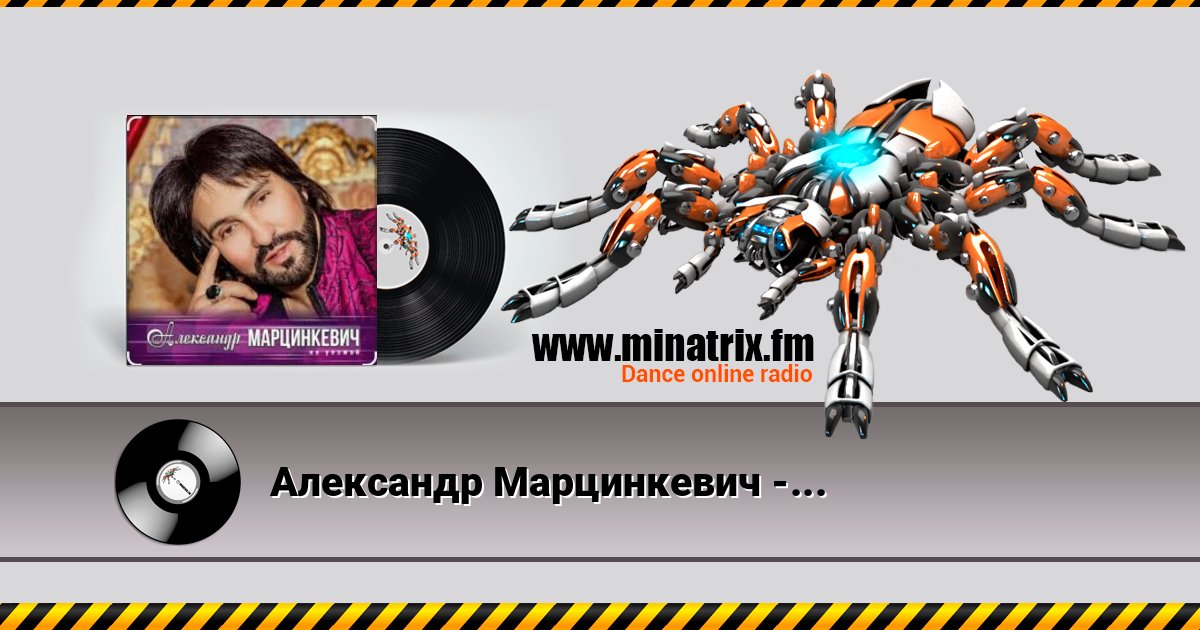 Александр Марцинкевич - Ты, ты, ты Listen online and download MP3