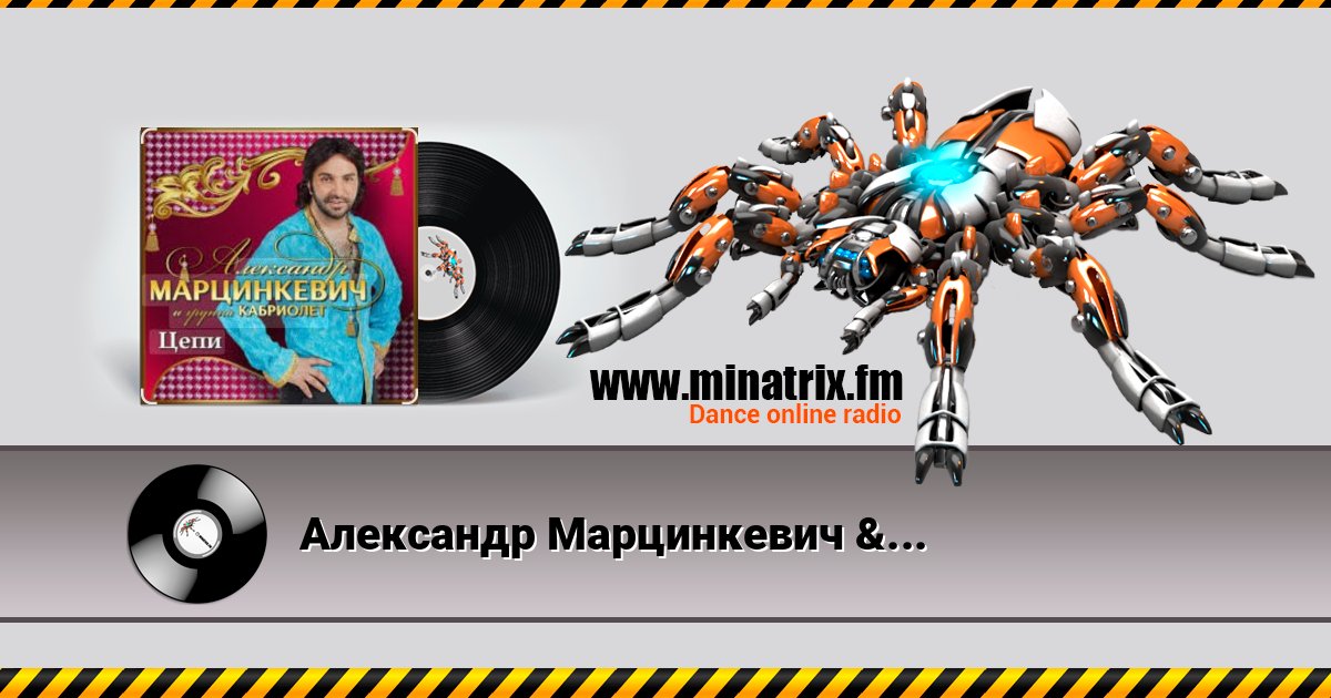 Александр Марцинкевич & Кабриолет - Цепи Listen online and download MP3