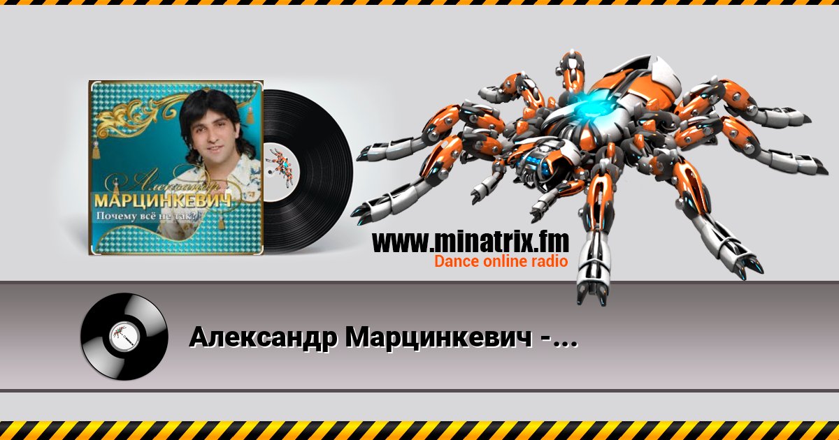 Александр Марцинкевич - Почему всё не так Listen online and download MP3