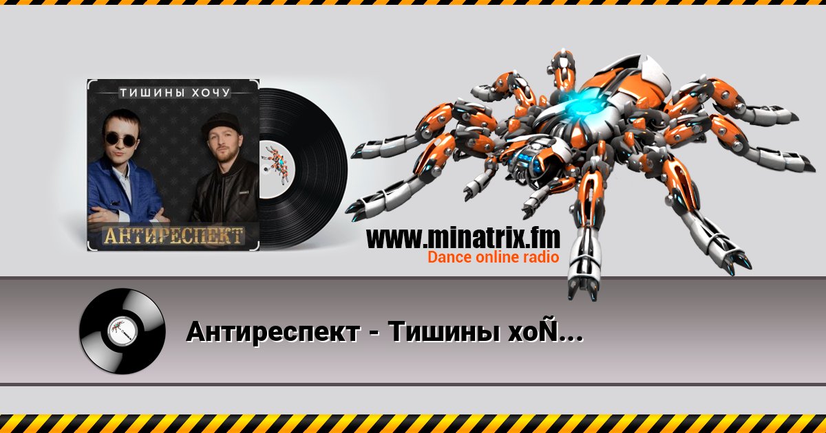 Антиреспект - Тишины хочу Listen online and download MP3
