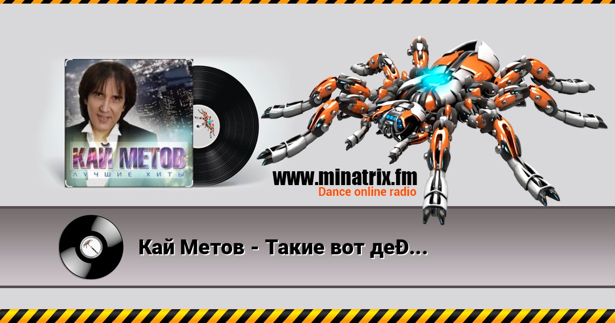 Кай Метов - Такие вот дела Listen online and download MP3