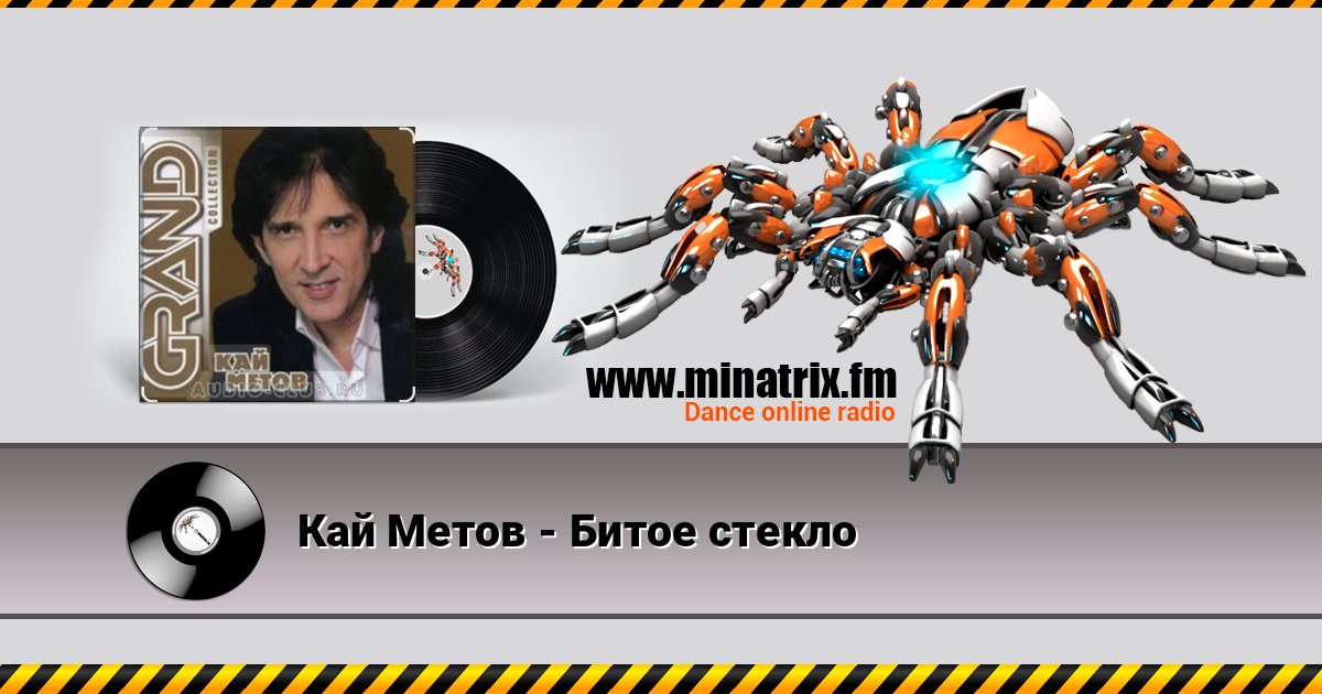 Кай Метов - Битое стекло Listen online and download MP3