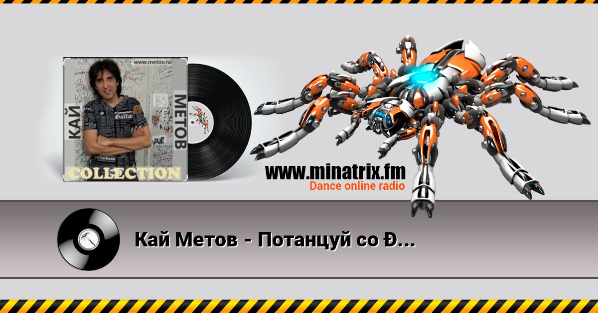 Кай Метов - Потанцуй со мной Кай Метов - Потанцуй со мной Listen online and download MP3