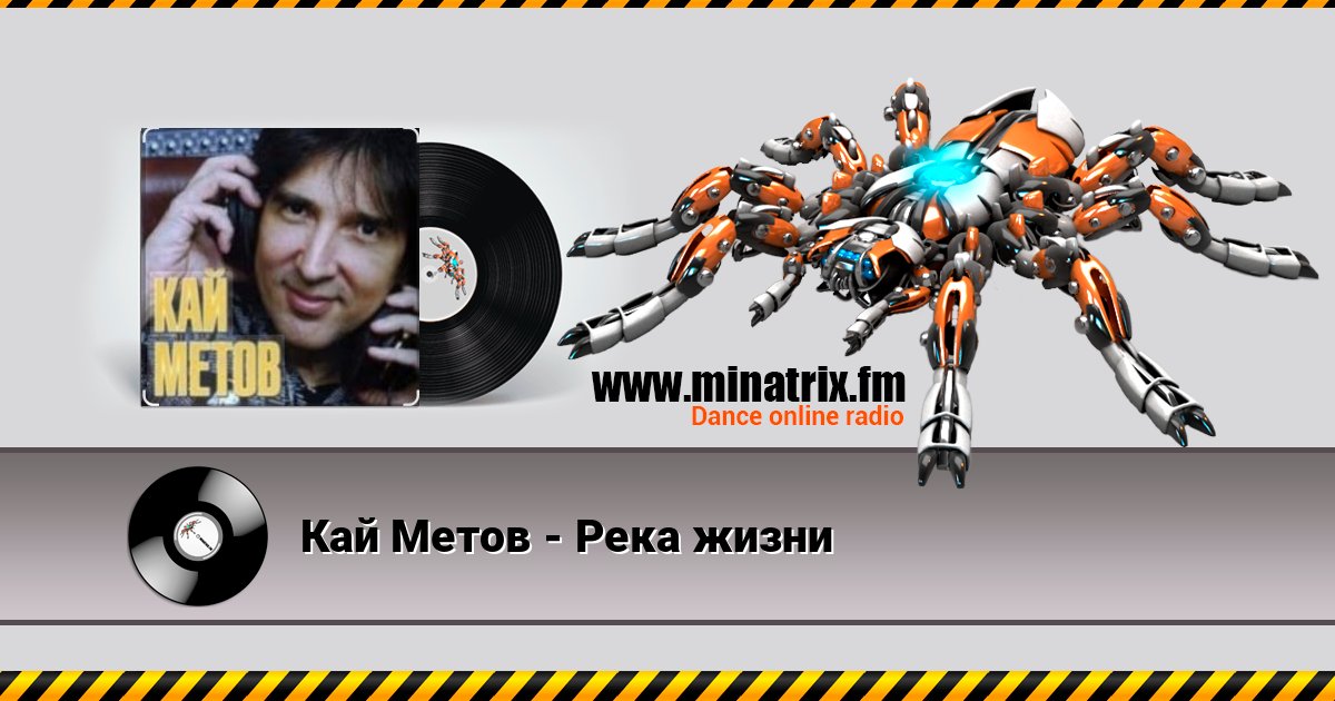 Кай Метов - Река жизни Listen online and download MP3