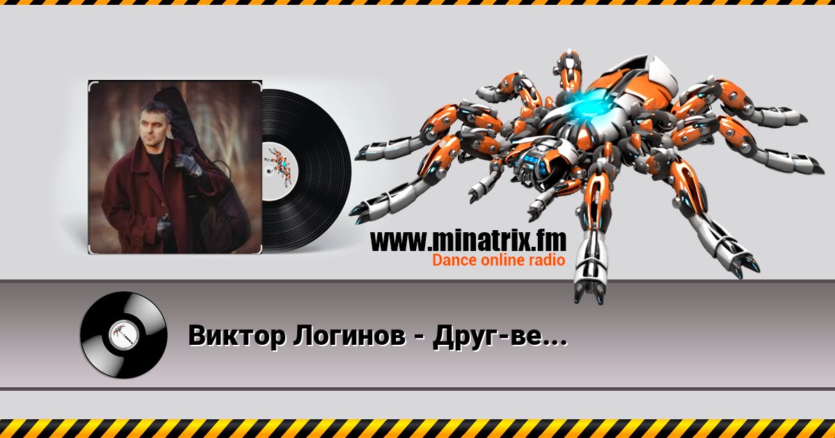 Виктор Логинов - Друг-ветер Listen online and download MP3